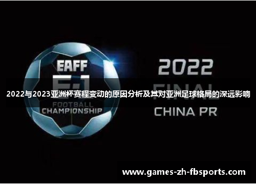 2022与2023亚洲杯赛程变动的原因分析及其对亚洲足球格局的深远影响