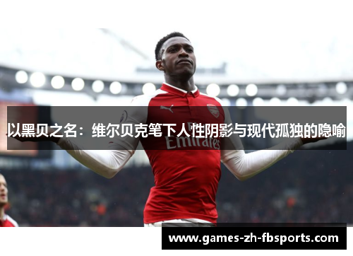 以黑贝之名:维尔贝克笔下人性阴影与现代孤独的隐喻 以黑贝之名:维尔贝克笔下人性阴影与现代孤独的隐喻