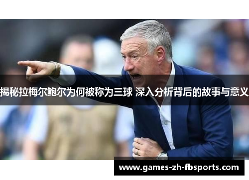 揭秘拉梅尔鲍尔为何被称为三球 深入分析背后的故事与意义