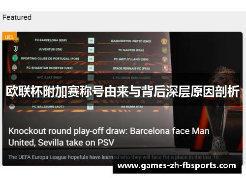 欧联杯附加赛称号由来与背后深层原因剖析 欧联杯附加赛称号由来与背后深层原因剖析