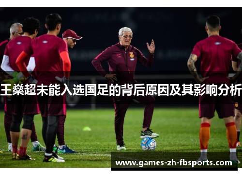王燊超未能入选国足的背后原因及其影响分析