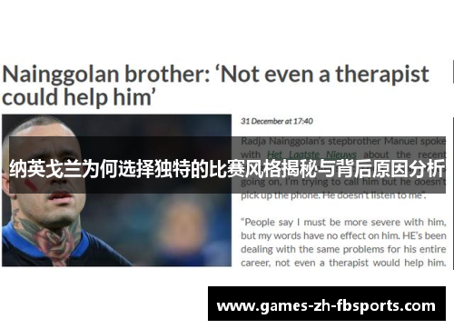 纳英戈兰为何选择独特的比赛风格揭秘与背后原因分析 纳英戈兰为何选择独特的比赛风格揭秘与背后原因分析