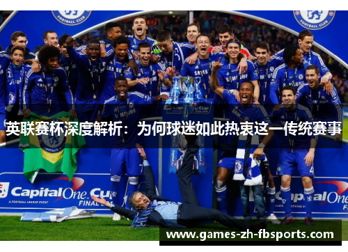 英联赛杯深度解析:为何球迷如此热衷这一传统赛事 英联赛杯深度解析:为何球迷如此热衷这一传统赛事