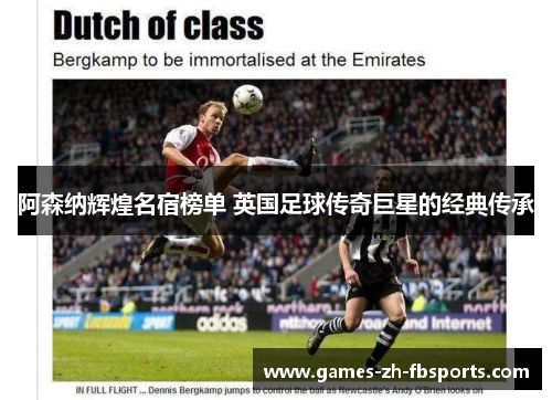 阿森纳辉煌名宿榜单 英国足球传奇巨星的经典传承 阿森纳辉煌名宿榜单 英国足球传奇巨星的经典传承