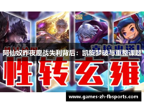 阿仙奴昨夜鏖战失利背后：凯旋梦破与重整课题
