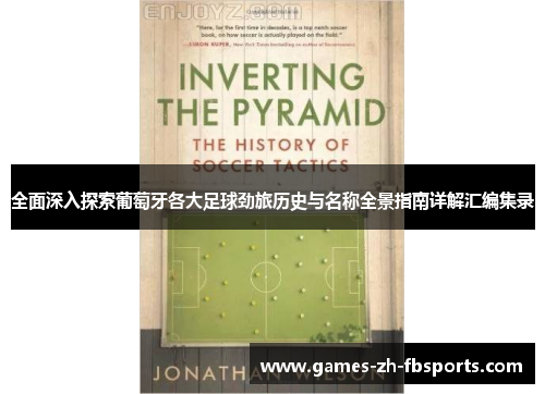 全面深入探索葡萄牙各大足球劲旅历史与名称全景指南详解汇编集录