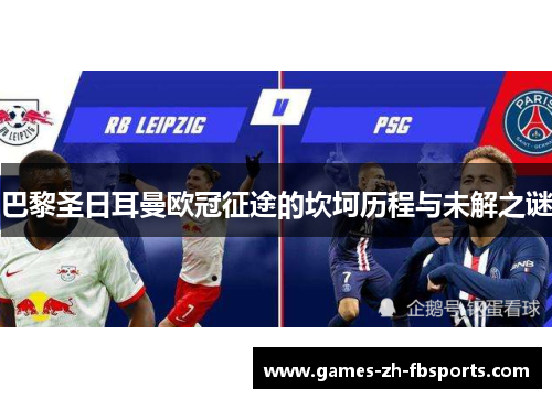 巴黎圣日耳曼欧冠征途的坎坷历程与未解之谜 巴黎圣日耳曼欧冠征途的坎坷历程与未解之谜