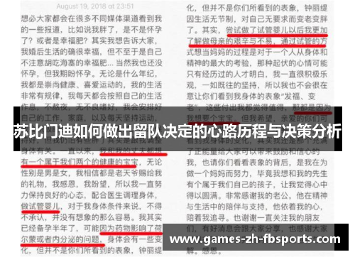 苏比门迪如何做出留队决定的心路历程与决策分析 苏比门迪如何做出留队决定的心路历程与决策分析