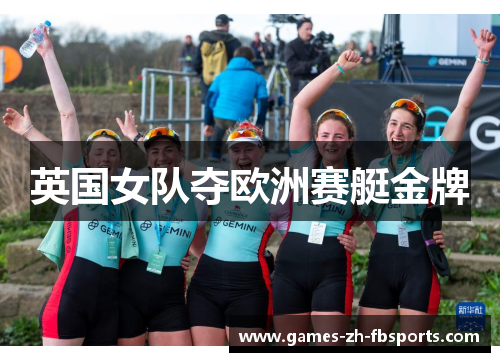 英国女队夺欧洲赛艇金牌 英国女队夺欧洲赛艇金牌