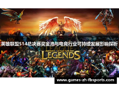 英雄联盟S14总决赛奖金池与电竞行业可持续发展影响探析