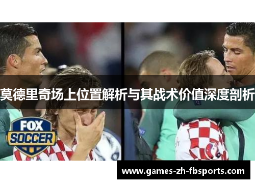 莫德里奇场上位置解析与其战术价值深度剖析