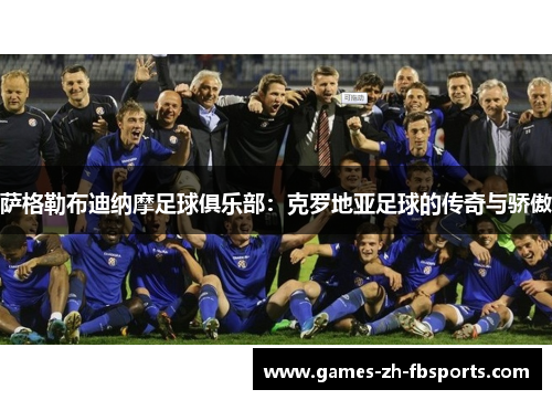 萨格勒布迪纳摩足球俱乐部:克罗地亚足球的传奇与骄傲 萨格勒布迪纳摩足球俱乐部:克罗地亚足球的传奇与骄傲