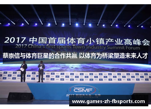 蔡崇信与体育巨星的合作共赢 以体育为桥梁塑造未来人才
