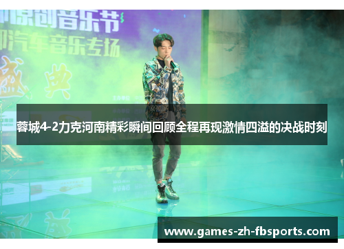 蓉城4-2力克河南精彩瞬间回顾全程再现激情四溢的决战时刻