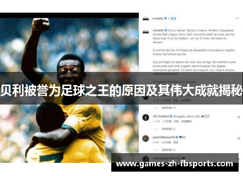 贝利被誉为足球之王的原因及其伟大成就揭秘