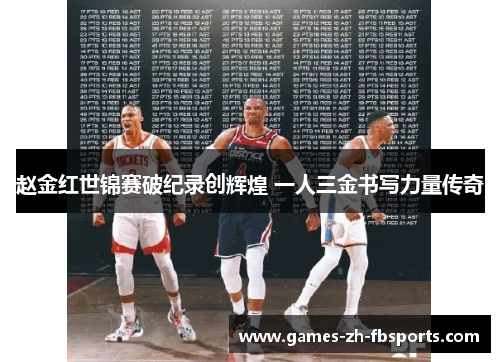 赵金红世锦赛破纪录创辉煌 一人三金书写力量传奇