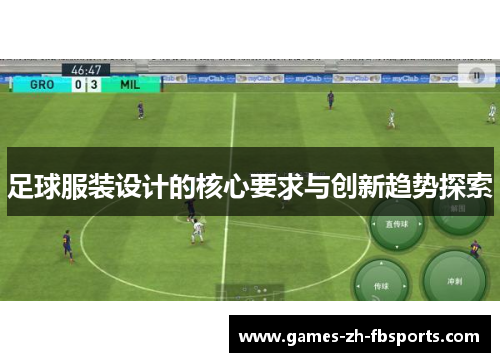 足球服装设计的核心要求与创新趋势探索