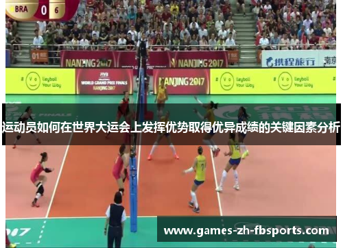 运动员如何在世界大运会上发挥优势取得优异成绩的关键因素分析
