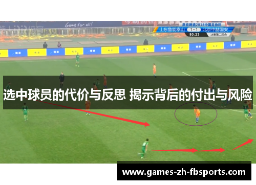 选中球员的代价与反思 揭示背后的付出与风险