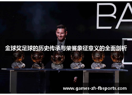 金球奖足球的历史传承与荣誉象征意义的全面剖析