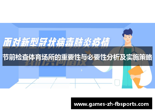 节前检查体育场所的重要性与必要性分析及实施策略