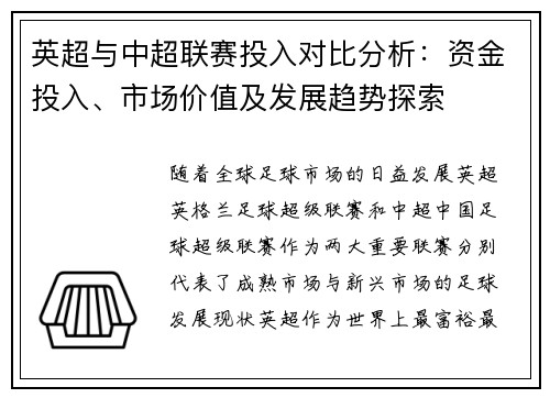 英超与中超联赛投入对比分析：资金投入、市场价值及发展趋势探索