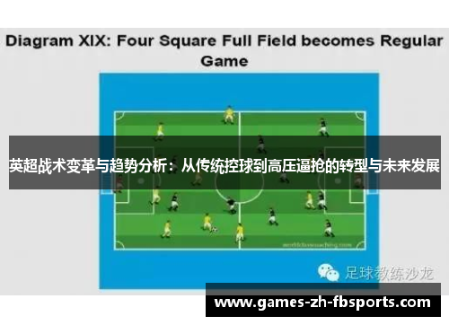 英超战术变革与趋势分析：从传统控球到高压逼抢的转型与未来发展