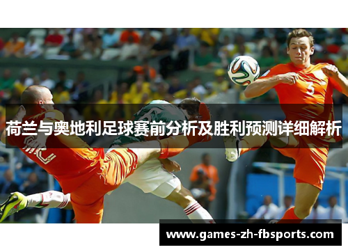 荷兰与奥地利足球赛前分析及胜利预测详细解析
