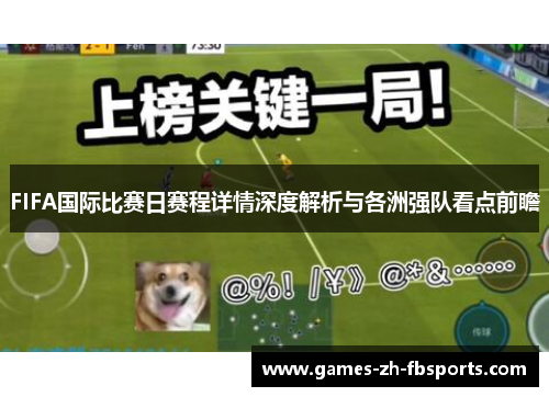 FIFA国际比赛日赛程详情深度解析与各洲强队看点前瞻