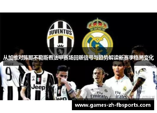 从加维对阵那不勒斯看法甲赛场回暖信号与趋势解读新赛季格局变化