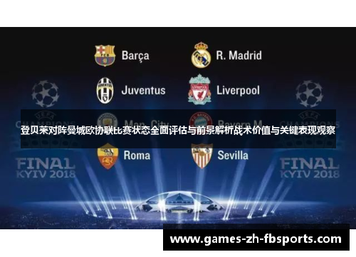 登贝莱对阵曼城欧协联比赛状态全面评估与前景解析战术价值与关键表现观察