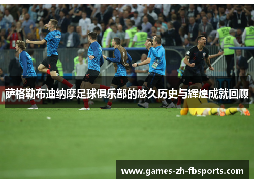 萨格勒布迪纳摩足球俱乐部的悠久历史与辉煌成就回顾