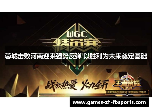 蓉城击败河南迎来强势反弹 以胜利为未来奠定基础 蓉城击败河南迎来强势反弹 以胜利为未来奠定基础