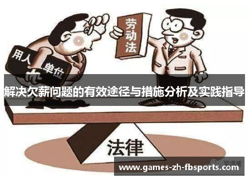 解决欠薪问题的有效途径与措施分析及实践指导