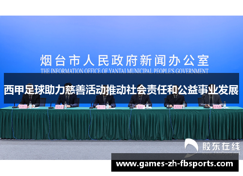 西甲足球助力慈善活动推动社会责任和公益事业发展 西甲足球助力慈善活动推动社会责任和公益事业发展