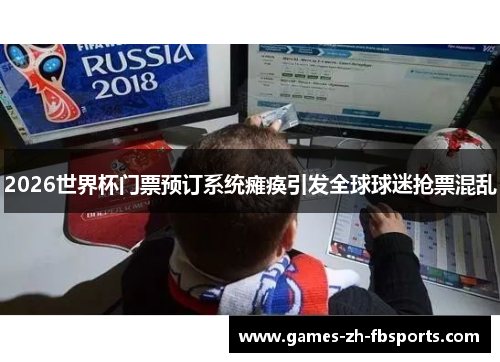 2026世界杯门票预订系统瘫痪引发全球球迷抢票混乱