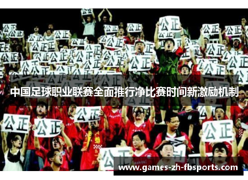 中国足球职业联赛全面推行净比赛时间新激励机制 中国足球职业联赛全面推行净比赛时间新激励机制