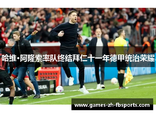 哈维·阿隆索率队终结拜仁十一年德甲统治荣耀 哈维·阿隆索率队终结拜仁十一年德甲统治荣耀
