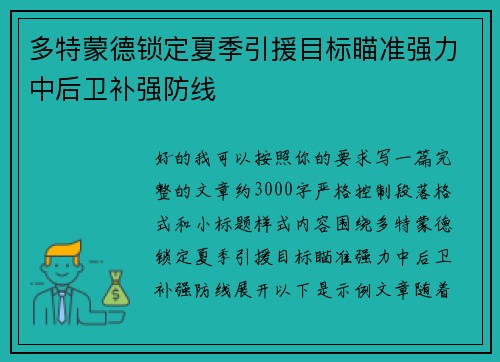 多特蒙德锁定夏季引援目标瞄准强力中后卫补强防线