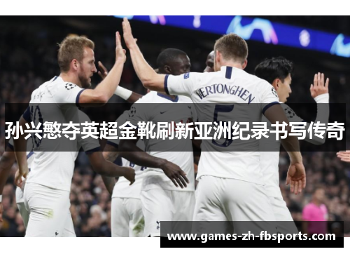 孙兴慜夺英超金靴刷新亚洲纪录书写传奇