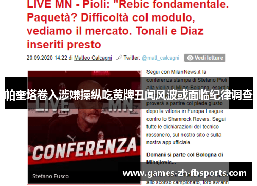 帕奎塔卷入涉嫌操纵吃黄牌丑闻风波或面临纪律调查 帕奎塔卷入涉嫌操纵吃黄牌丑闻风波或面临纪律调查