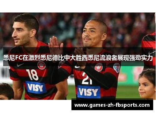 悉尼FC在激烈悉尼德比中大胜西悉尼流浪者展现强劲实力 悉尼FC在激烈悉尼德比中大胜西悉尼流浪者展现强劲实力