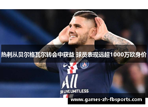 热刺从贝尔格瓦尔转会中获益 球员表现远超1000万欧身价