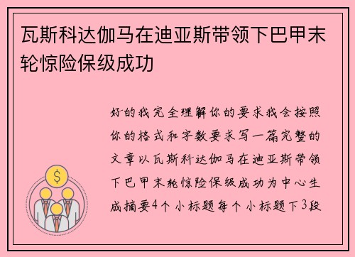 瓦斯科达伽马在迪亚斯带领下巴甲末轮惊险保级成功 瓦斯科达伽马在迪亚斯带领下巴甲末轮惊险保级成功