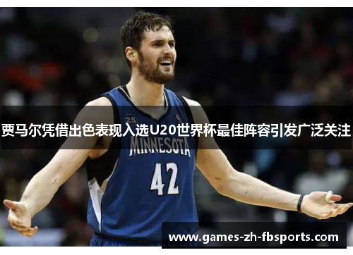 贾马尔凭借出色表现入选U20世界杯最佳阵容引发广泛关注