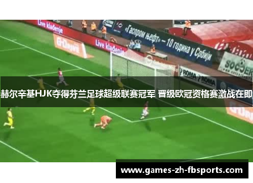 赫尔辛基HJK夺得芬兰足球超级联赛冠军 晋级欧冠资格赛激战在即