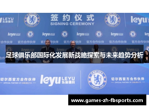 足球俱乐部国际化发展新战略探索与未来趋势分析