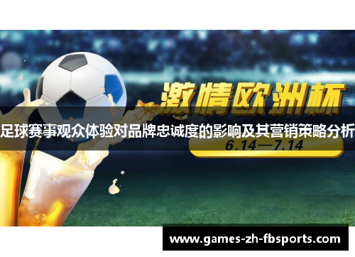 足球赛事观众体验对品牌忠诚度的影响及其营销策略分析