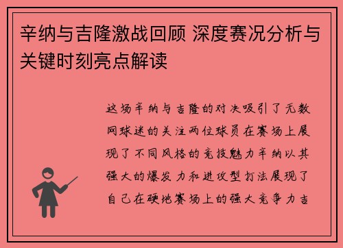 辛纳与吉隆激战回顾 深度赛况分析与关键时刻亮点解读