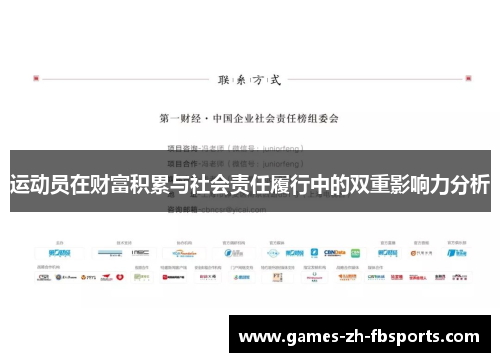 运动员在财富积累与社会责任履行中的双重影响力分析